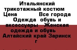 Итальянский трикотажный костюм  › Цена ­ 5 000 - Все города Одежда, обувь и аксессуары » Женская одежда и обувь   . Алтайский край,Заринск г.
